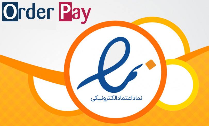 استارت آپ OrderPay، موفق به دريافت نماد اعتماد الكترونيك شد