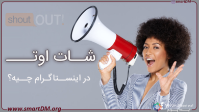 منظور از شات اوت (Shout out) در اینستاگرام چیست؟