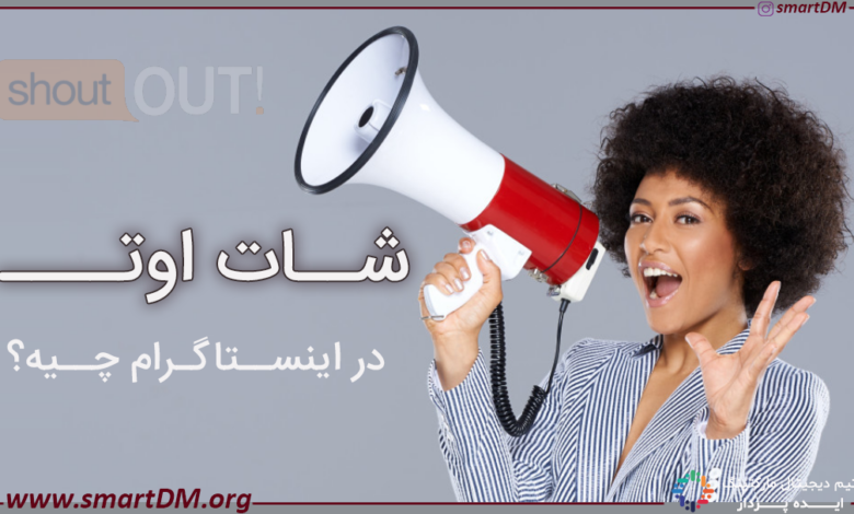 منظور از شات اوت (Shout out) در اینستاگرام چیست؟