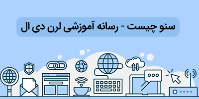 آموزش فارسی SEO – سئو چیست؟