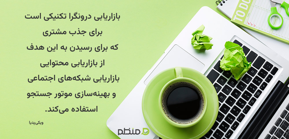 بازاریابی درونگرا: رویکردی مناسب برای ارتباطی قوی با مشتری