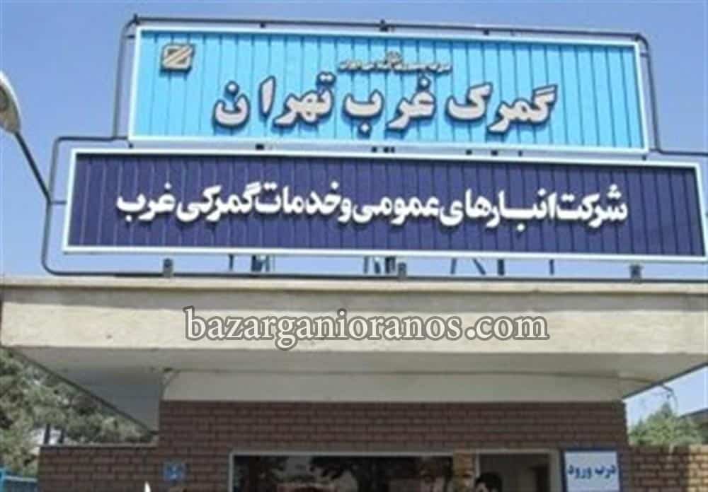 ترخیص کالا از گمرک غرب تهران