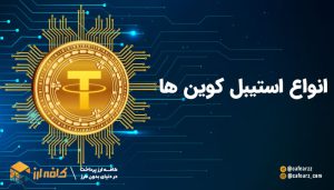 استیل کوین ها