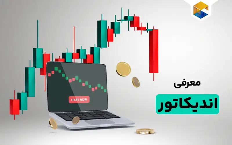 اندیکاتور چیست و indicator چه کاربردی دارد؟