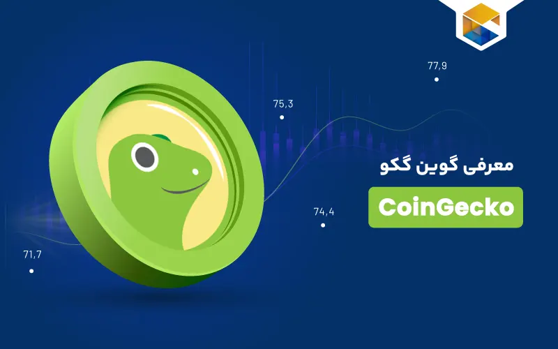 معرفی گوین گکو (CoinGecko)؛ جانشین قدرتمند کوین مارکت کپ