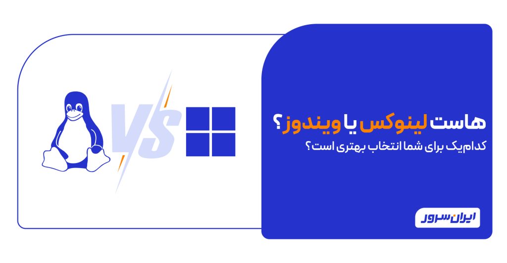 هاست لینوکس یا ویندوز؟ کدام‌یک برای شما انتخاب بهتری است؟