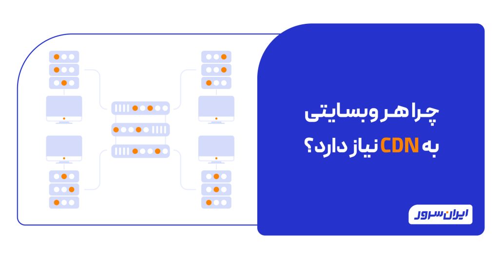 چرا هر وبسایتی به CDN نیاز دارد؟