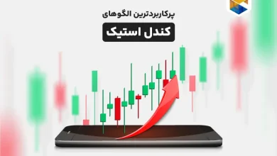 15 الگوی کندل استیک پرکاربرد در تحلیل تکنیکال