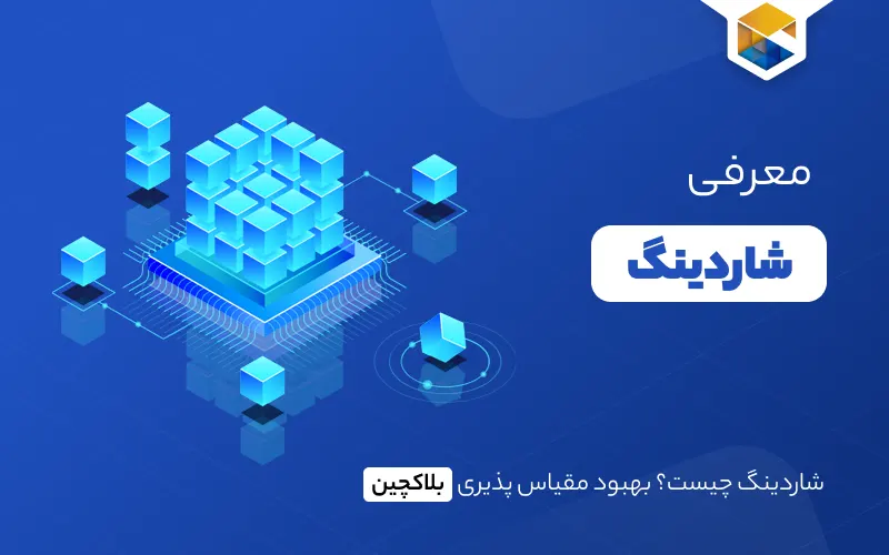 شاردینگ و بهبود مقیاس پذیری فناوری بلاک چین