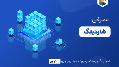 شاردینگ و بهبود مقیاس پذیری فناوری بلاک چین