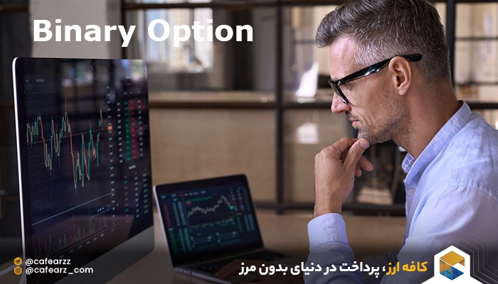 مراحل تجارت در Binary Option