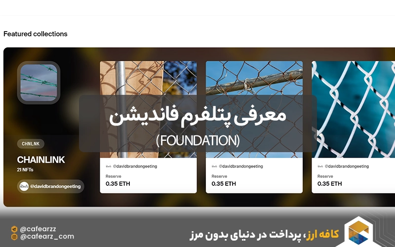 معرفی پتلفرم فاندیشن (Foundation)