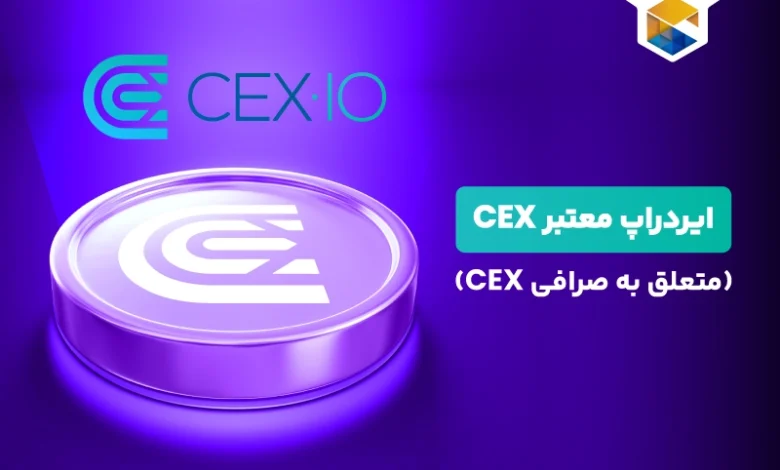 ایردراپ CEX🪂نحوه شرکت و کسب درآمد 💰 از ایردراپ CEX