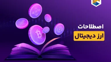 اصطلاحات ارز دیجیتال | با 100 اصطلاح مهم آشنا شوید