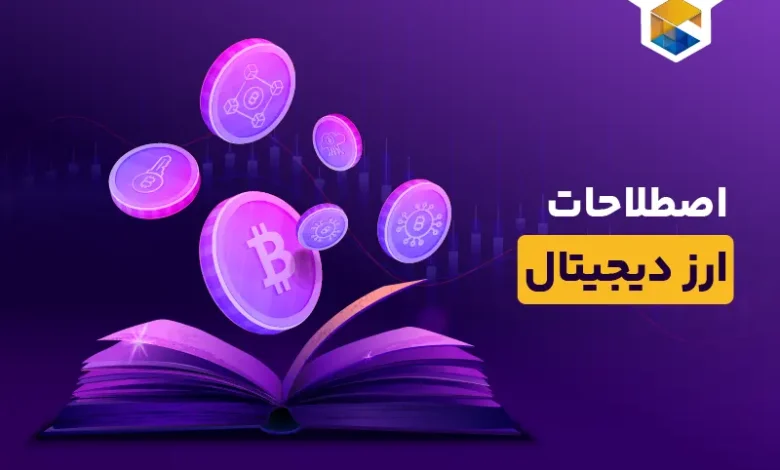 اصطلاحات ارز دیجیتال | با 100 اصطلاح مهم آشنا شوید