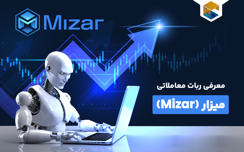 ربات معاملاتی Mizar: راهکار هوشمند برای خرید و فروش ارزهای دیجیتال