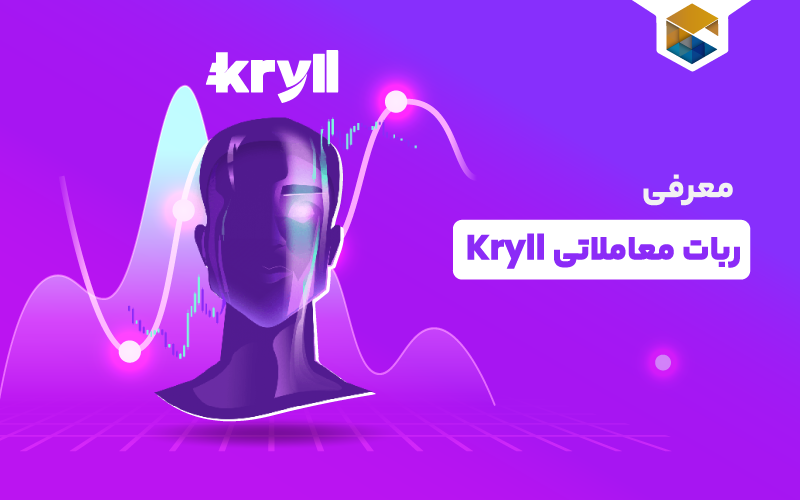 ربات معاملاتی Kryll؛ بهترین راه برای به دست آوردن سود در بازار ارزهای دیجیتال