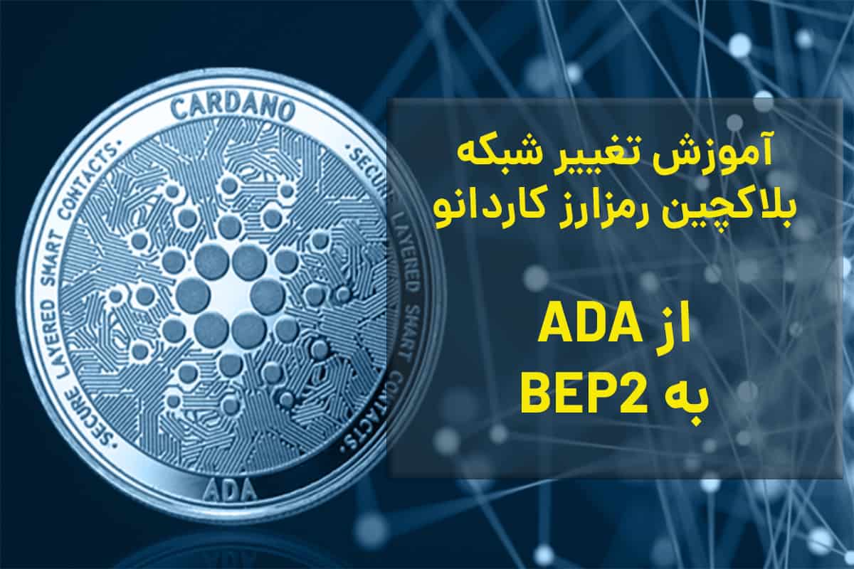 تغییر شبکه کاردانو از ADA به BEP20 + آموزش تصویری