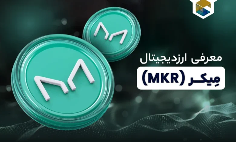 cc ارز دیجیتال میکر چیست (Maker) همه چیز درباره ارز MKR