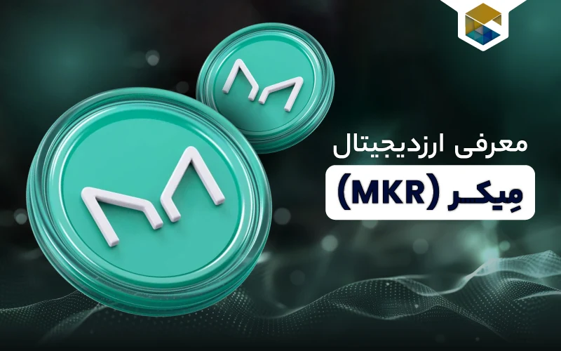 cc ارز دیجیتال میکر چیست (Maker) همه چیز درباره ارز MKR