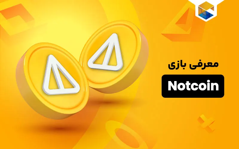 صفر تا صد نات کوین (Notcoin)؛کوین رایگان تلگرام