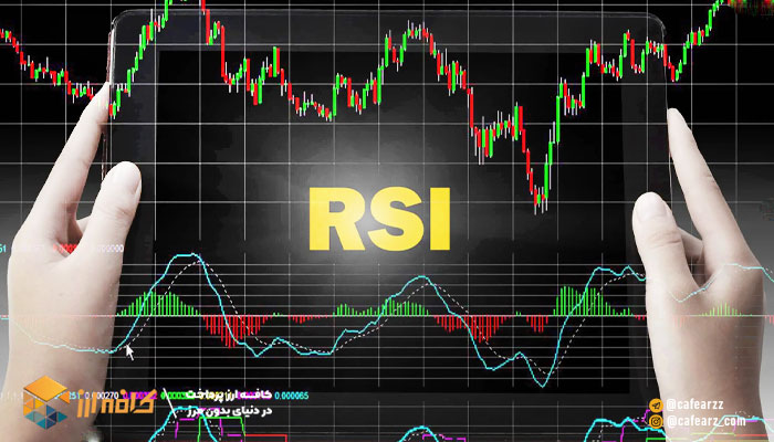 اندیکاتور RSI نشانگر چیست 📊 | کاربردهای RSI