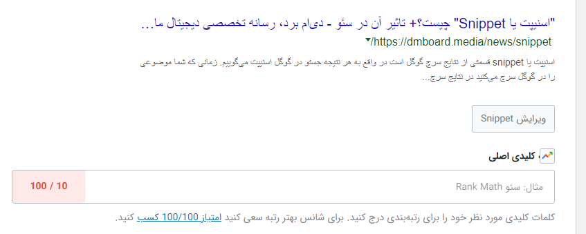 ویرایش اسنیپت در افزونه رنک مث