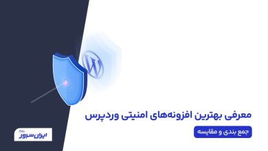 راهنمای کامل انتخاب بهترین افزونه امنیتی وردپرس