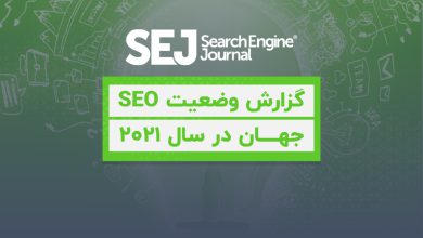 گزارش وضعیت سئو در جهان (سال 2021) توسط رسانه معتبر SEJ!