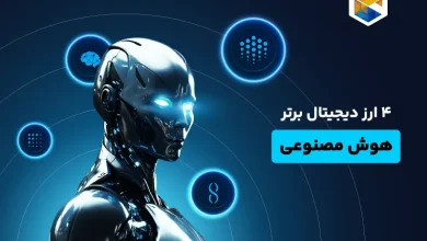 4 ارز دیجیتال هوش مصنوعی برتر در سال 2024