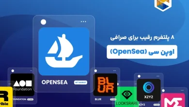 معرفی 8 پلتفرم رقیب برای صرافی اوپن سی (OpenSea)