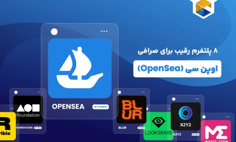 معرفی 8 پلتفرم رقیب برای صرافی اوپن سی (OpenSea)