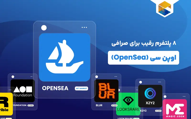 معرفی 8 پلتفرم رقیب برای صرافی اوپن سی (OpenSea)