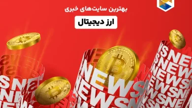 معرفی بهترین سایت های خبری ارز دیجیتال 💵 رو دست اخبار بازار ترید کن!