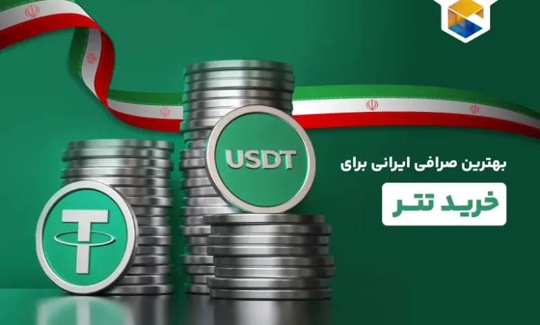 بهترین صرافی ایرانی برای خرید تتر؛ قیمت مناسب و پشتیبانی 24 ساعته