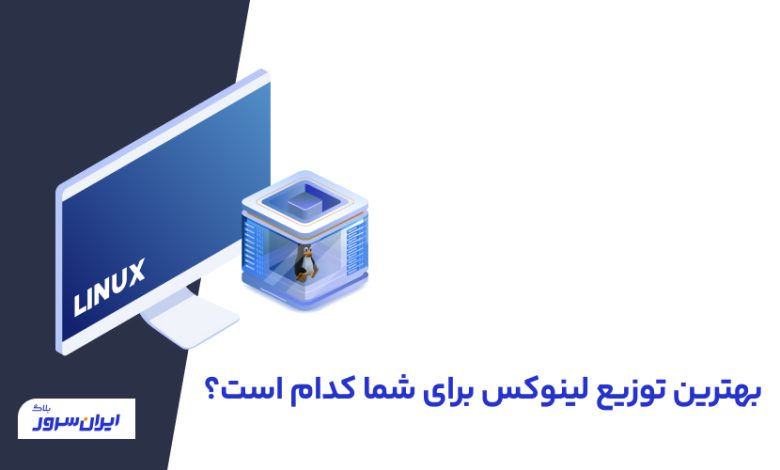 بهترین توزیع لینوکس برای شما کدام است؟