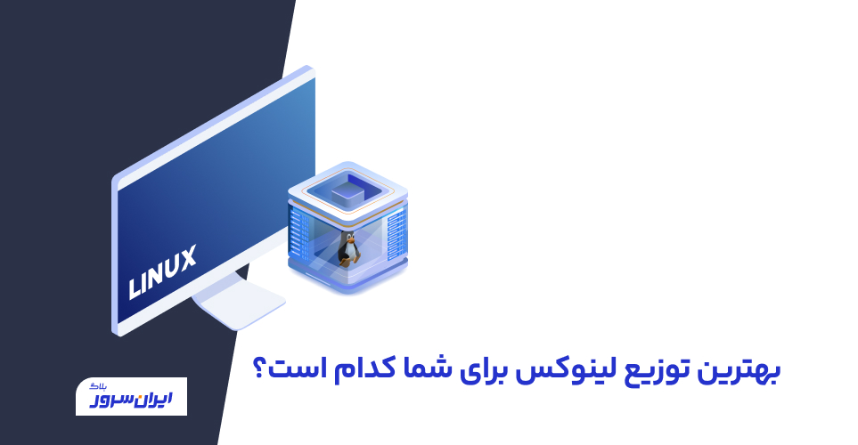 بهترین توزیع لینوکس برای شما کدام است؟