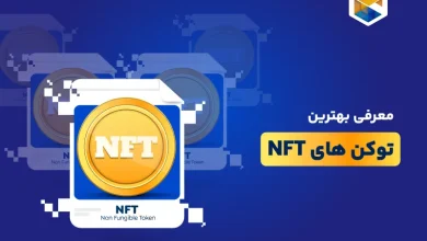 بهترین توکن های NFT کدامند؟