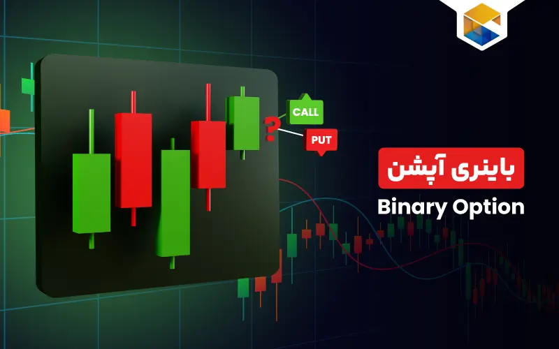 باینری آپشن Binary Option| بررسی انواع معاملات باینری آپشن