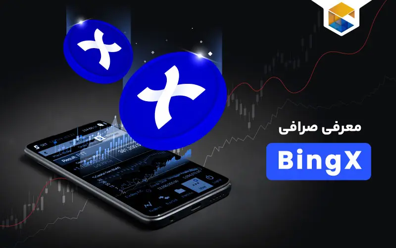 معرفی صرافی BingX ♾️ | بهترین جایگزین صرافی کوکوین برای ایرانیان