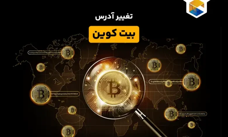 آیا می دانستید که آدرس بیت کوین تغییر می کند؟