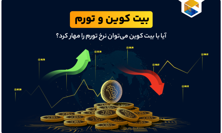 بیت کوین و تورم؛ آیا با بیتکوین می‌توان نرخ تورم را مهار کرد؟