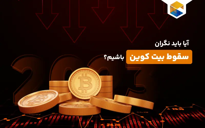 آیا باید نگران سقوط بیت کوین باشیم؟