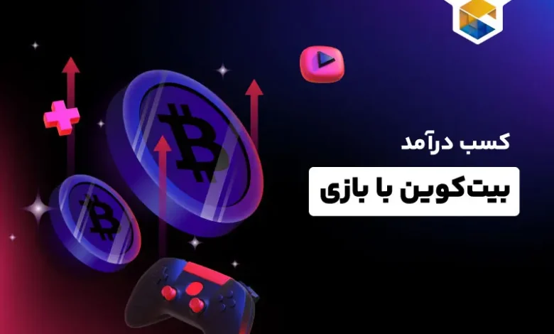 معرفی 7 بازی برای کسب ارز دیجیتال با بازی رایگان