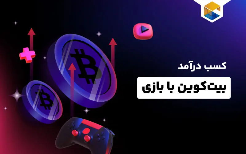 معرفی 7 بازی برای کسب ارز دیجیتال با بازی رایگان