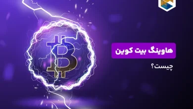 هاوینگ بیت کوین چیست؟ صفر تا صد Halving بیت‌کوین