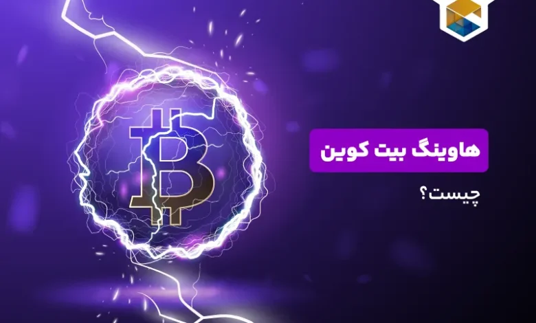 هاوینگ بیت کوین چیست؟ صفر تا صد Halving بیت‌کوین