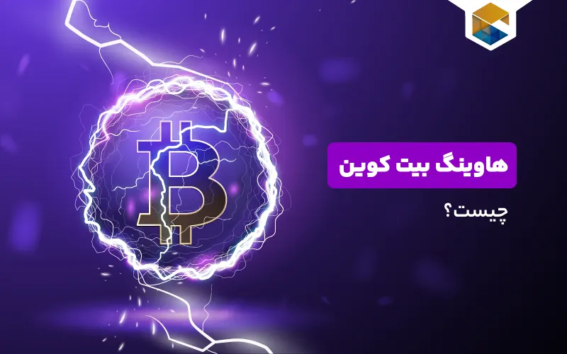 هاوینگ بیت کوین چیست؟ صفر تا صد Halving بیت‌کوین