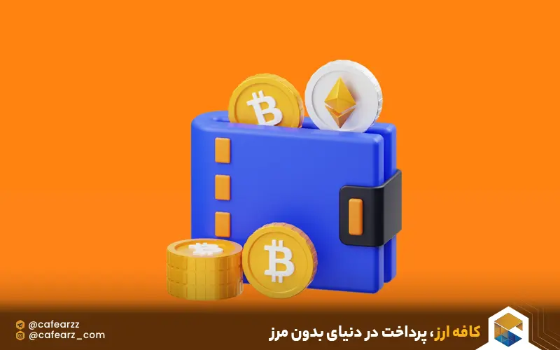 کیف پول بیت کوین چیست 