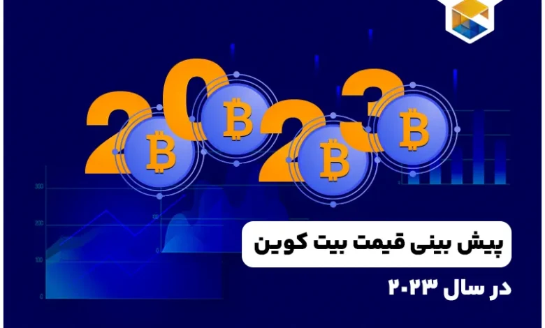 پیش بینی قیمت بیت کوین در سال 2024؛ نظر کارشناسان کریپتو در سال جدید میلادی